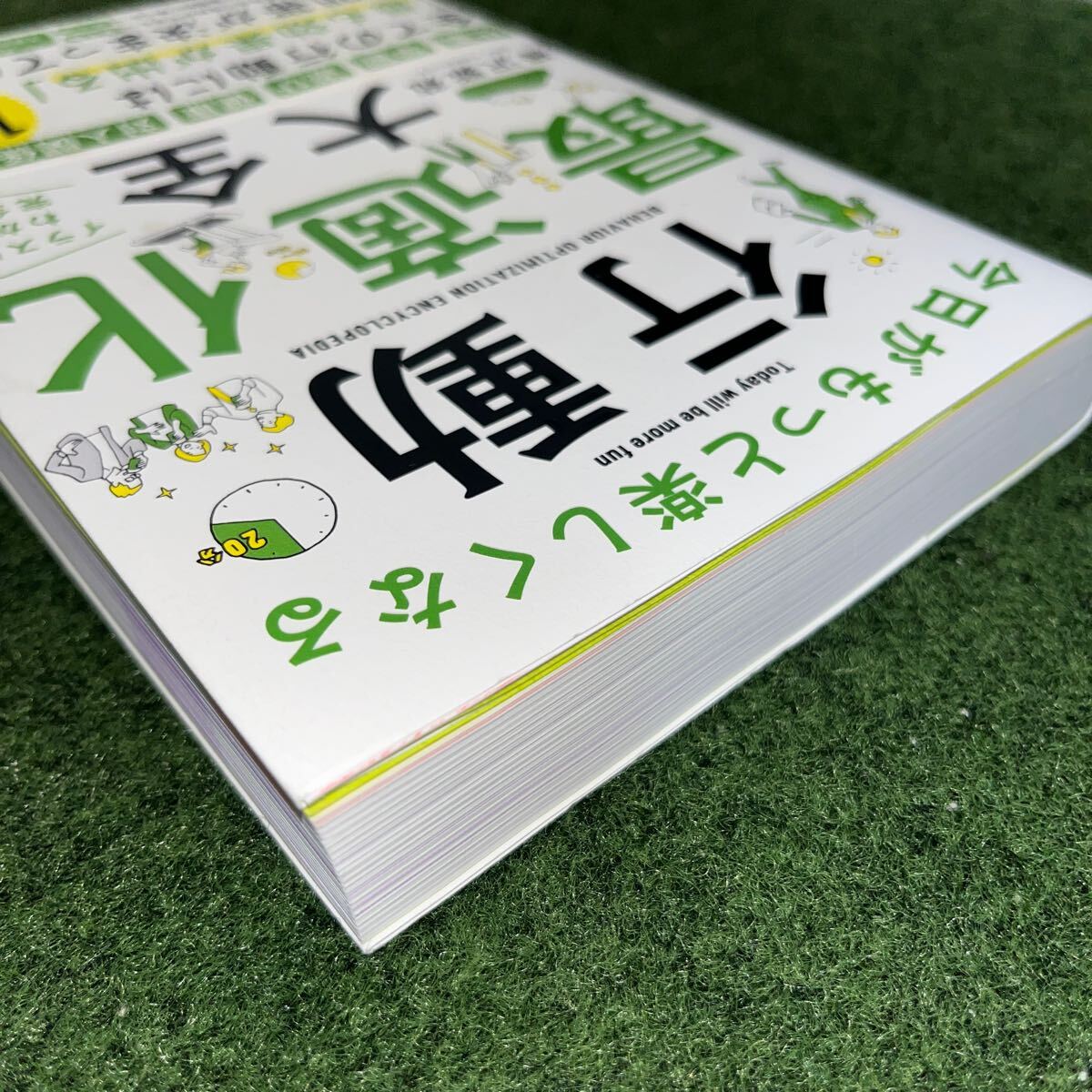 今日がもっと楽しくなる行動最適化大全　ベストタイムにベストルーティンで常に「最高の１日」を作り出す 樺沢紫苑／著_画像3