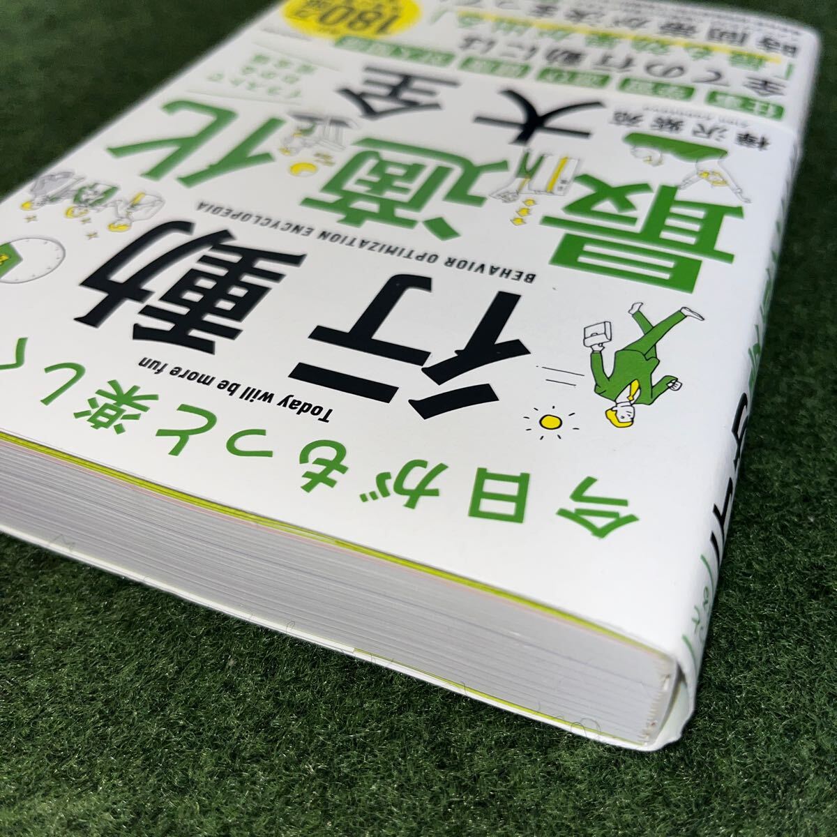 今日がもっと楽しくなる行動最適化大全　ベストタイムにベストルーティンで常に「最高の１日」を作り出す 樺沢紫苑／著_画像4