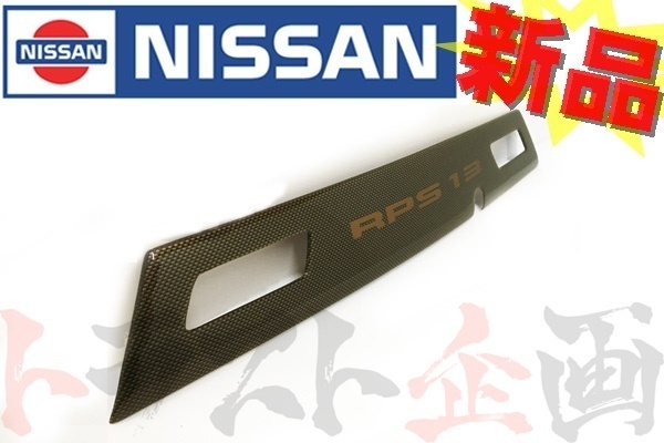即納 日産 カーボン調 リアガーニッシュ 180SX RPS13 K0810-60F00 純正品 (663101025_画像1