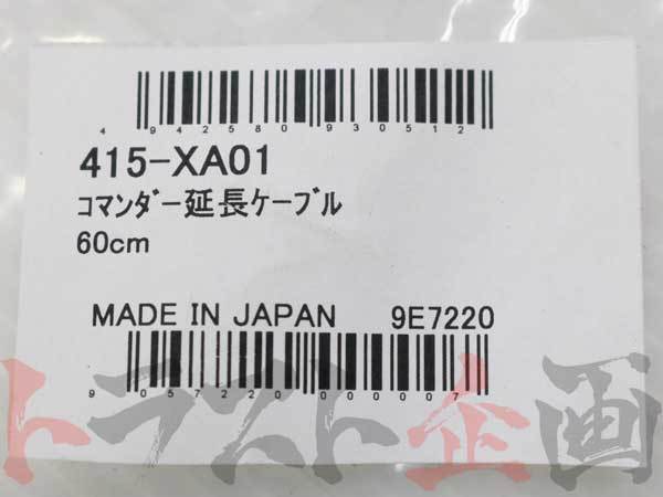即納 APEXi アペックス パワーFC オプション コマンダー 延長ケーブル 60cm 415-XA01 (126161070_画像4