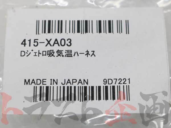 APEXi アペックス パワーFC オプション Dジェトロ 吸気温ハーネス 415-XA03 トラスト企画 (126161072_画像6