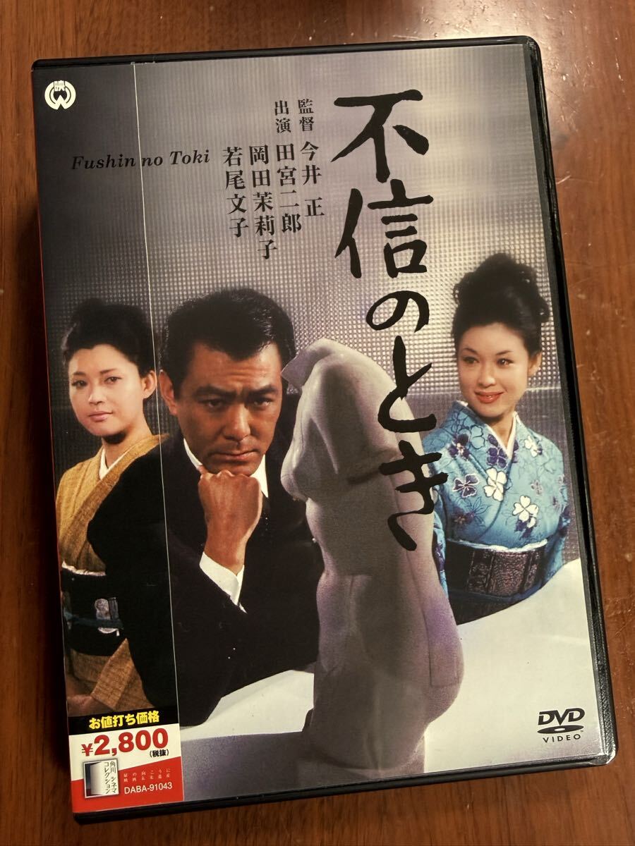 R9408 DVD 不信のとき 若尾文子 加賀まりこ 田宮二郎 角川シネマ_画像1