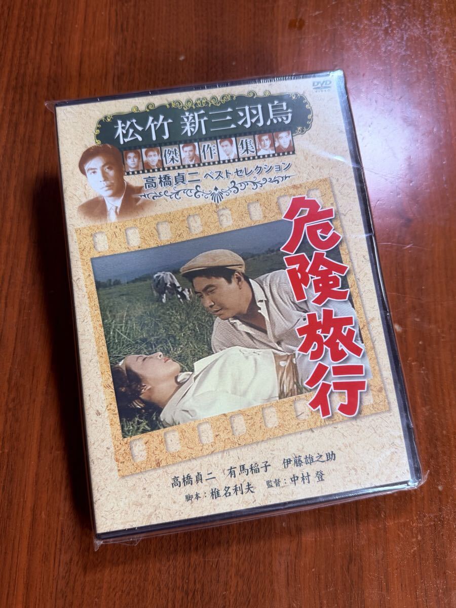 R9477 DVD 未開封　松竹 危険旅行 有馬稲子　高橋貞ニ　_画像1