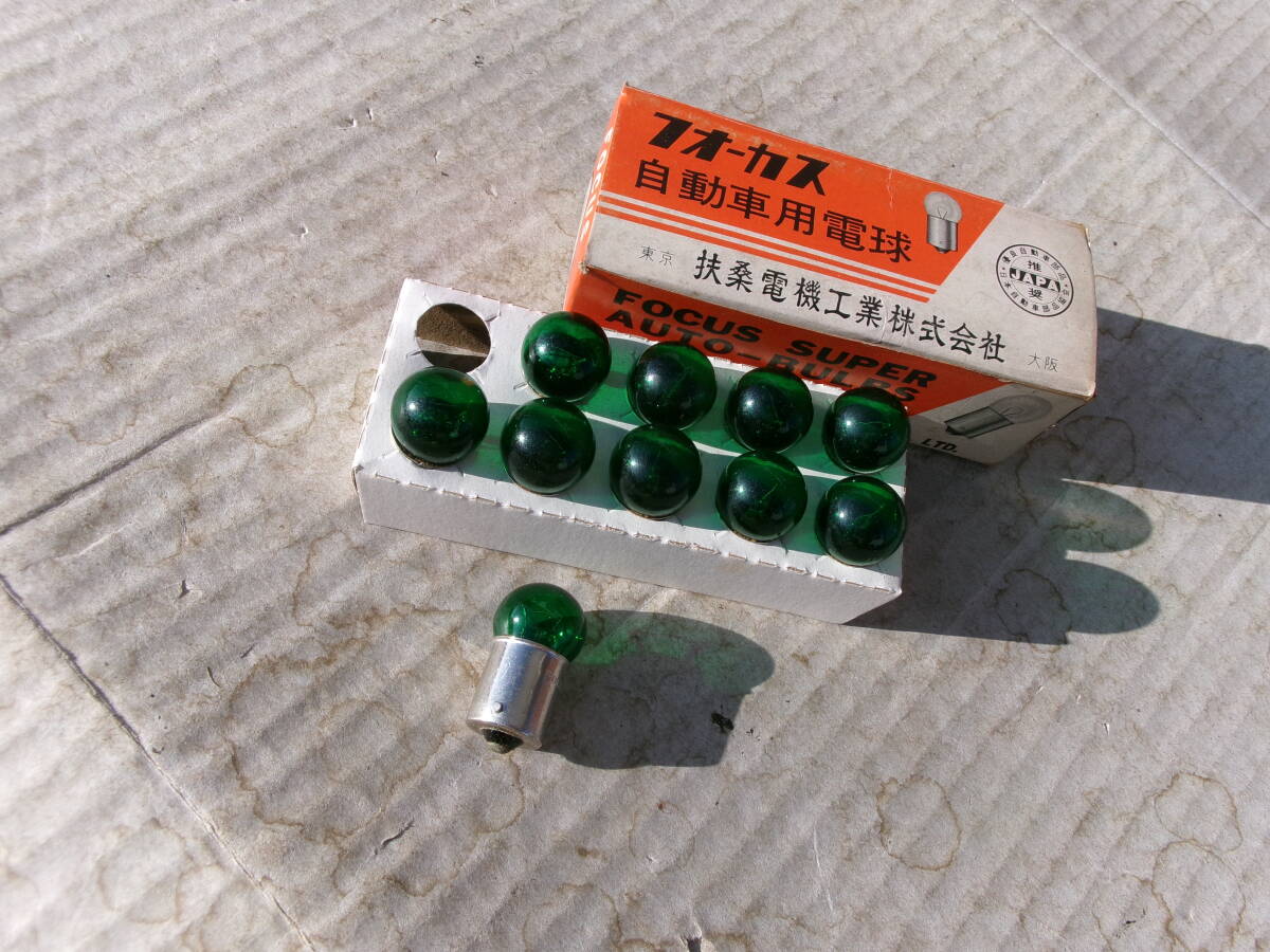 当時物、旧車、フォーカス、扶桑電機、G18、自動車電球、グリーン10個セット、12V20W、ダットサン、トヨペット、スズキ、三菱、ダイハツ_画像1