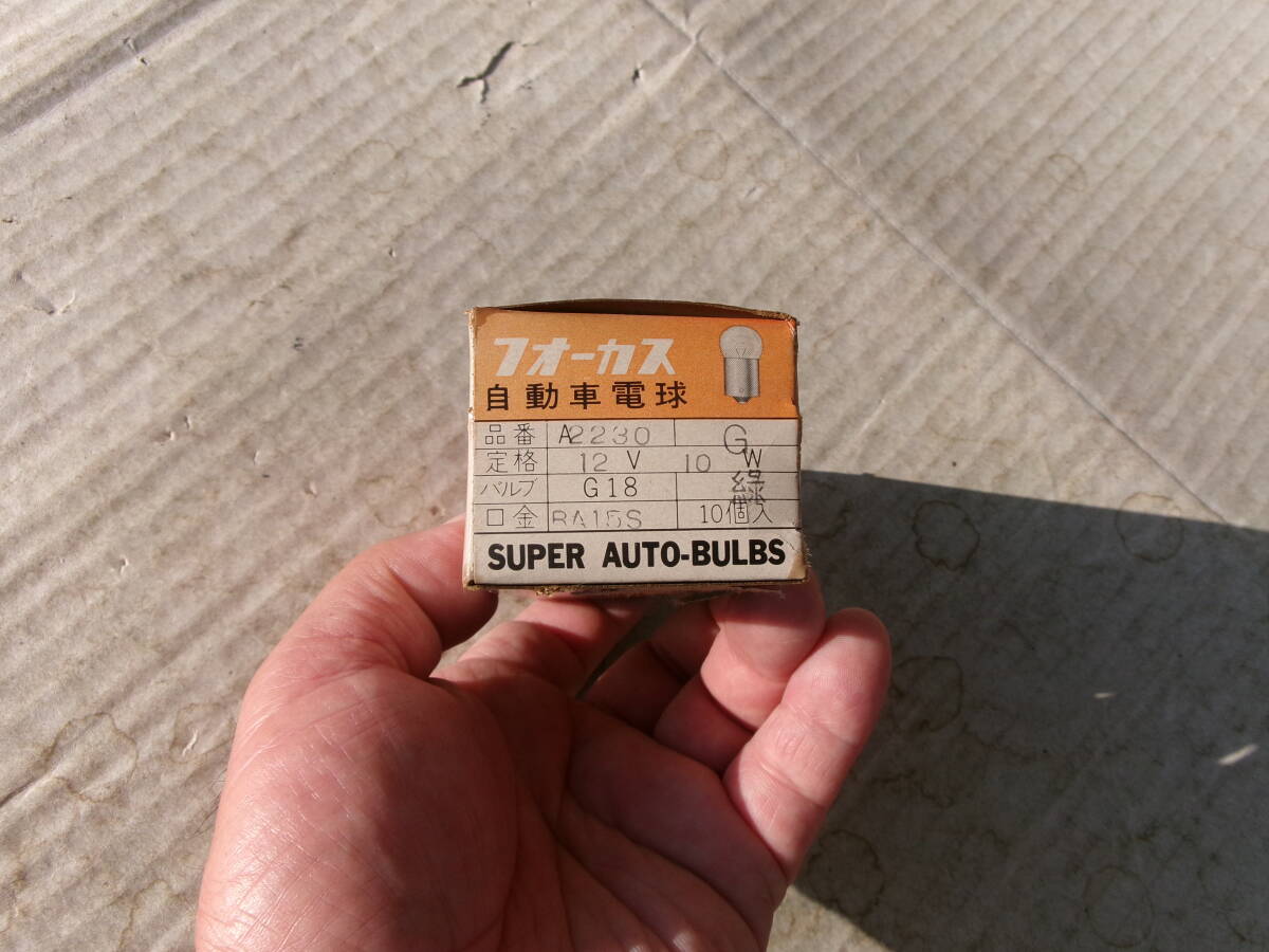 当時物、旧車、フォーカス、扶桑電機、G18、自動車電球、グリーン10個セット、12V20W、ダットサン、トヨペット、スズキ、三菱、ダイハツ_画像2