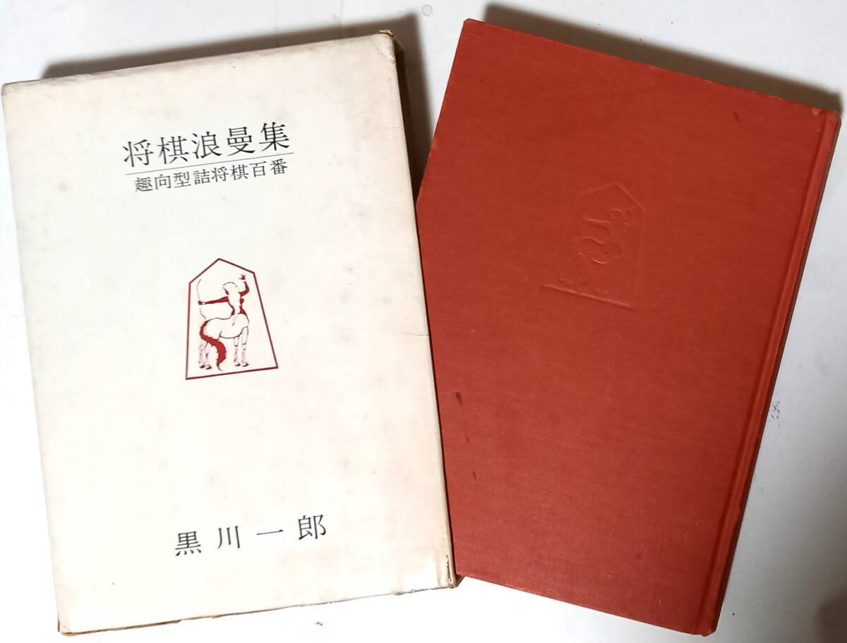 「将棋浪曼集」黒川一郎著 昭和48年 西東書房発行 趣向型詰将棋の名著 将棋浪曼集」黒川一郎著 昭和48年 西東書房発行 趣向型詰将棋の