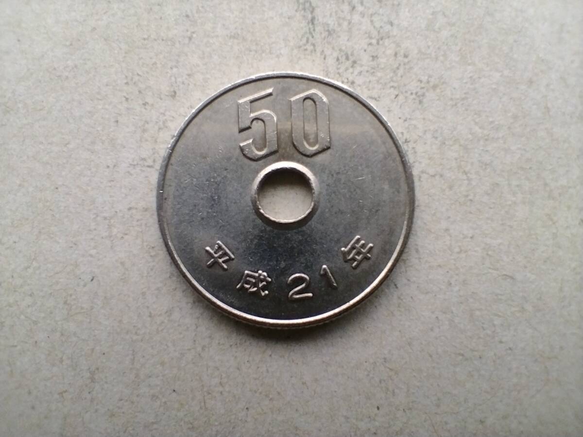 平成21年 50円硬貨 50円玉 平成二十一年 2009年 二〇〇九年 五十円貨 五十円硬貨 五十円玉 コイン メダル 貨幣 硬貨 白銅 ニッケル 即決_画像1