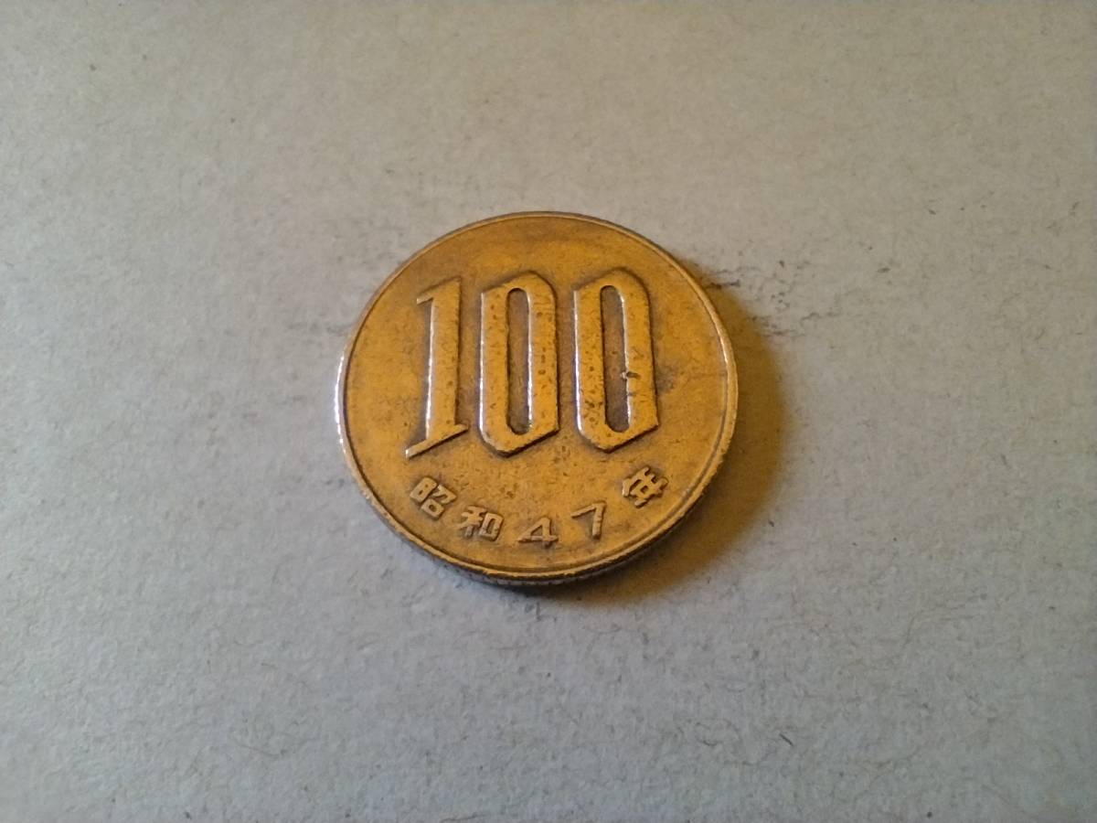 昭和47年 100円硬貨 100円玉 昭和四十七年 1972年 一九七二年 百円貨 百円硬貨 百円玉 コイン メダル 貨幣 硬貨 白銅 ニッケル 即決_画像3