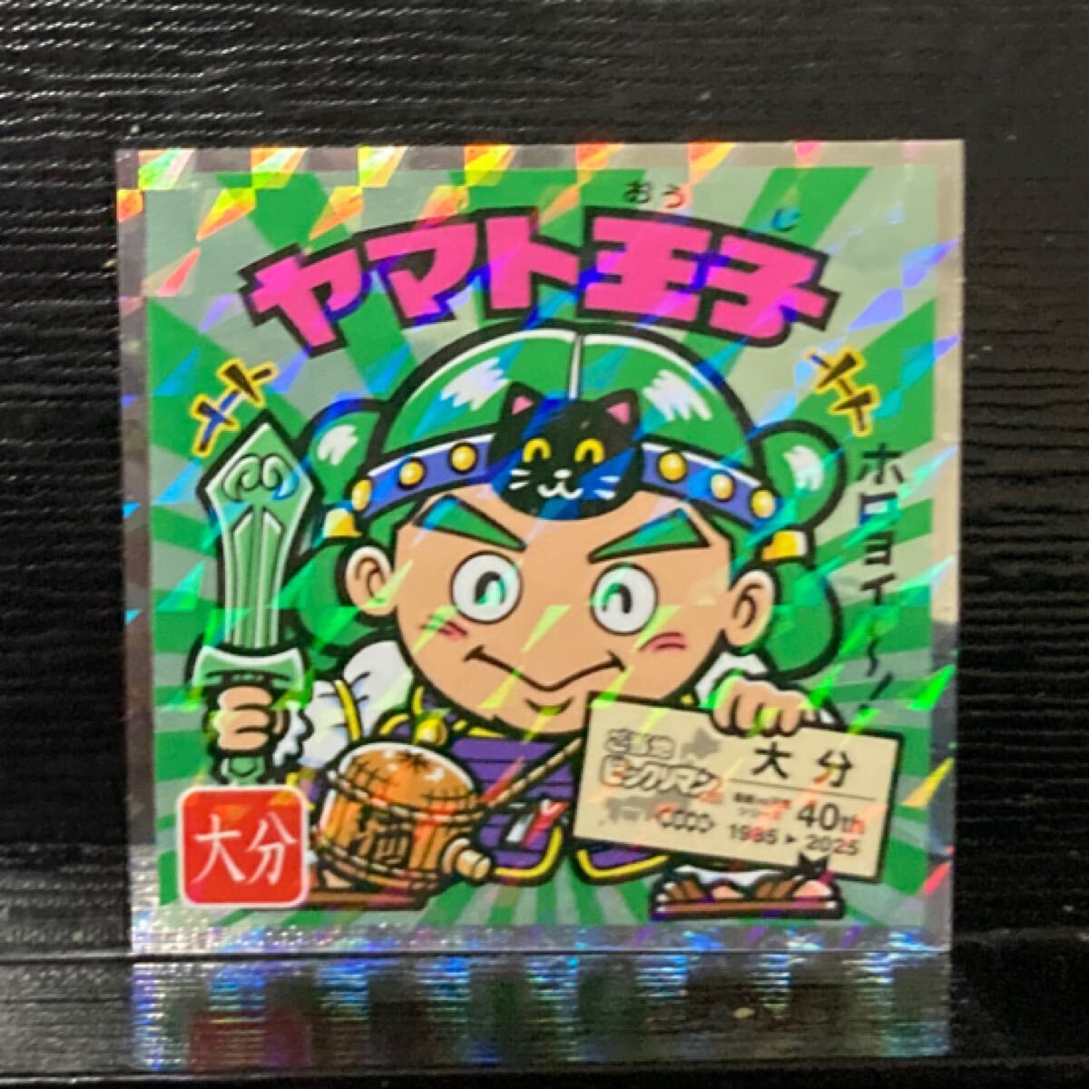 ご当地ビックリマン　西日本編 ヤマト王子20_画像1