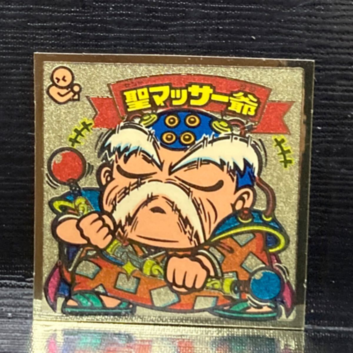 ビックリマン　天313 聖マッサー爺_画像1