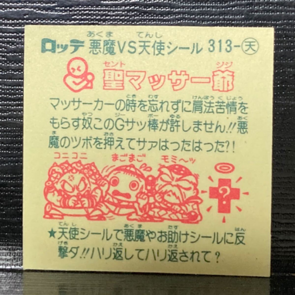 ビックリマン　天313 聖マッサー爺_画像2