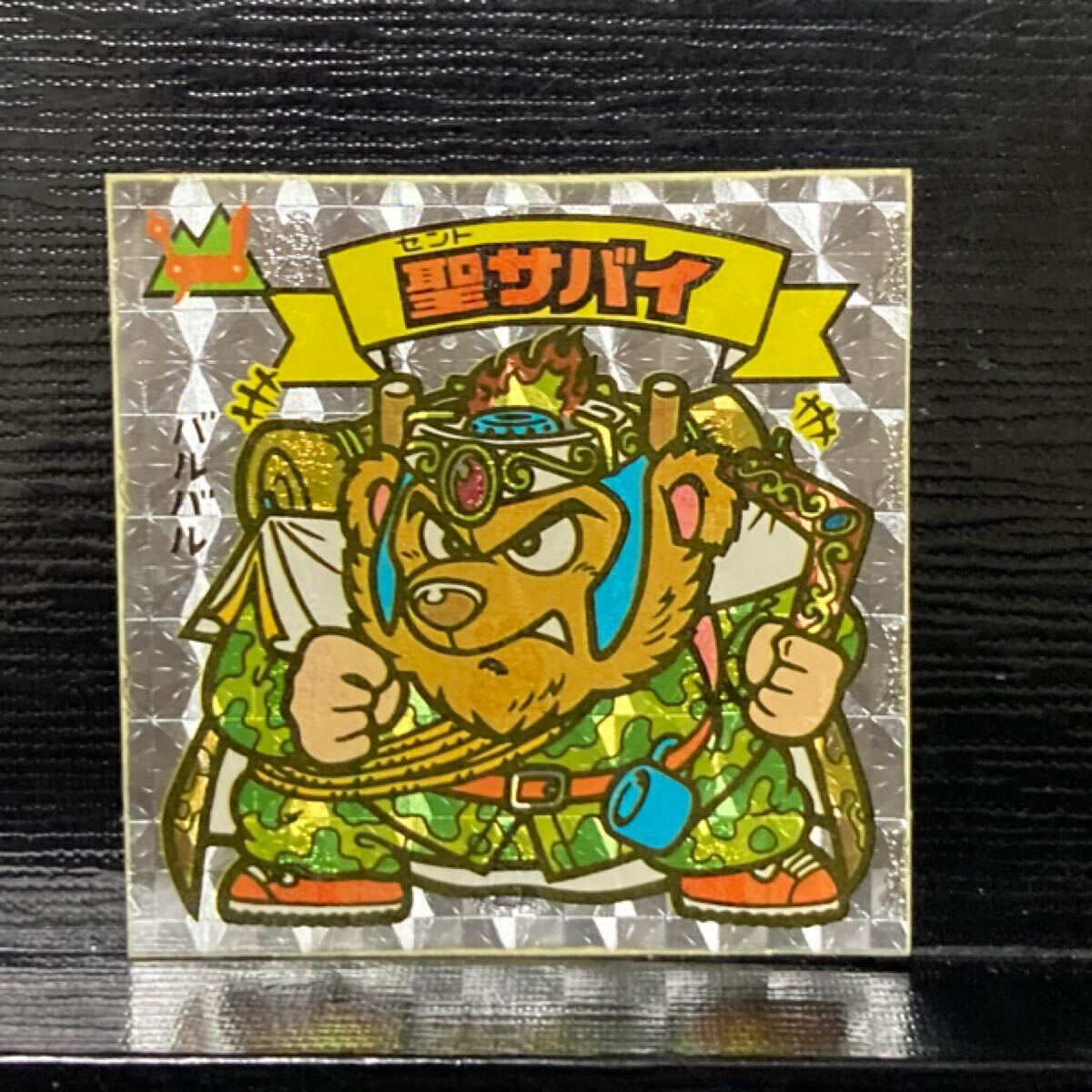 ビックリマン　天260 聖サバイ　告知アリ_画像1