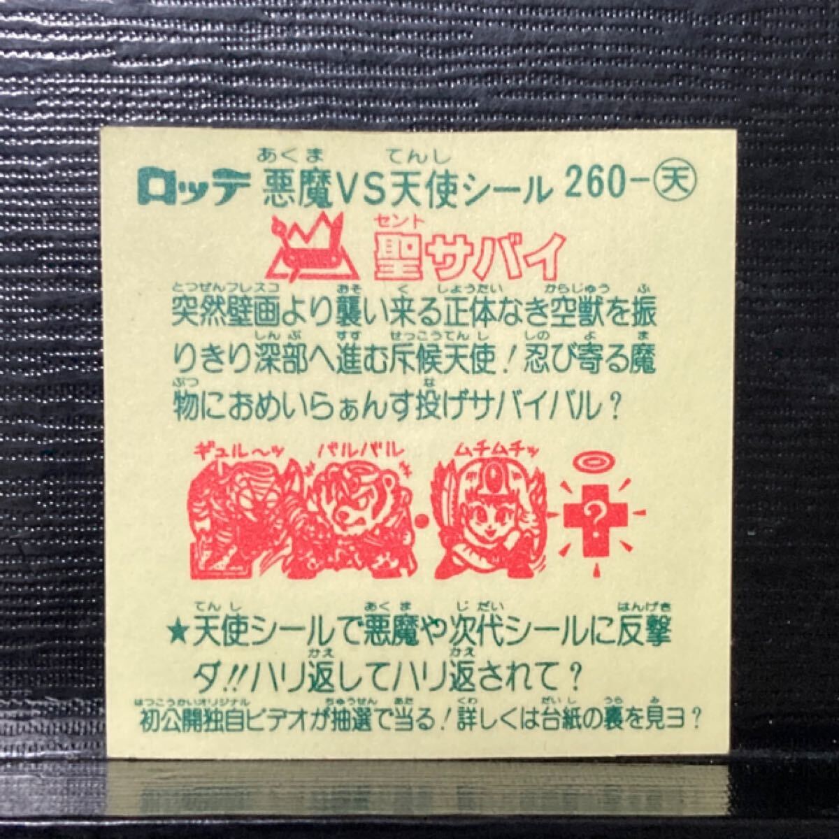 ビックリマン　天260 聖サバイ　告知アリ_画像2