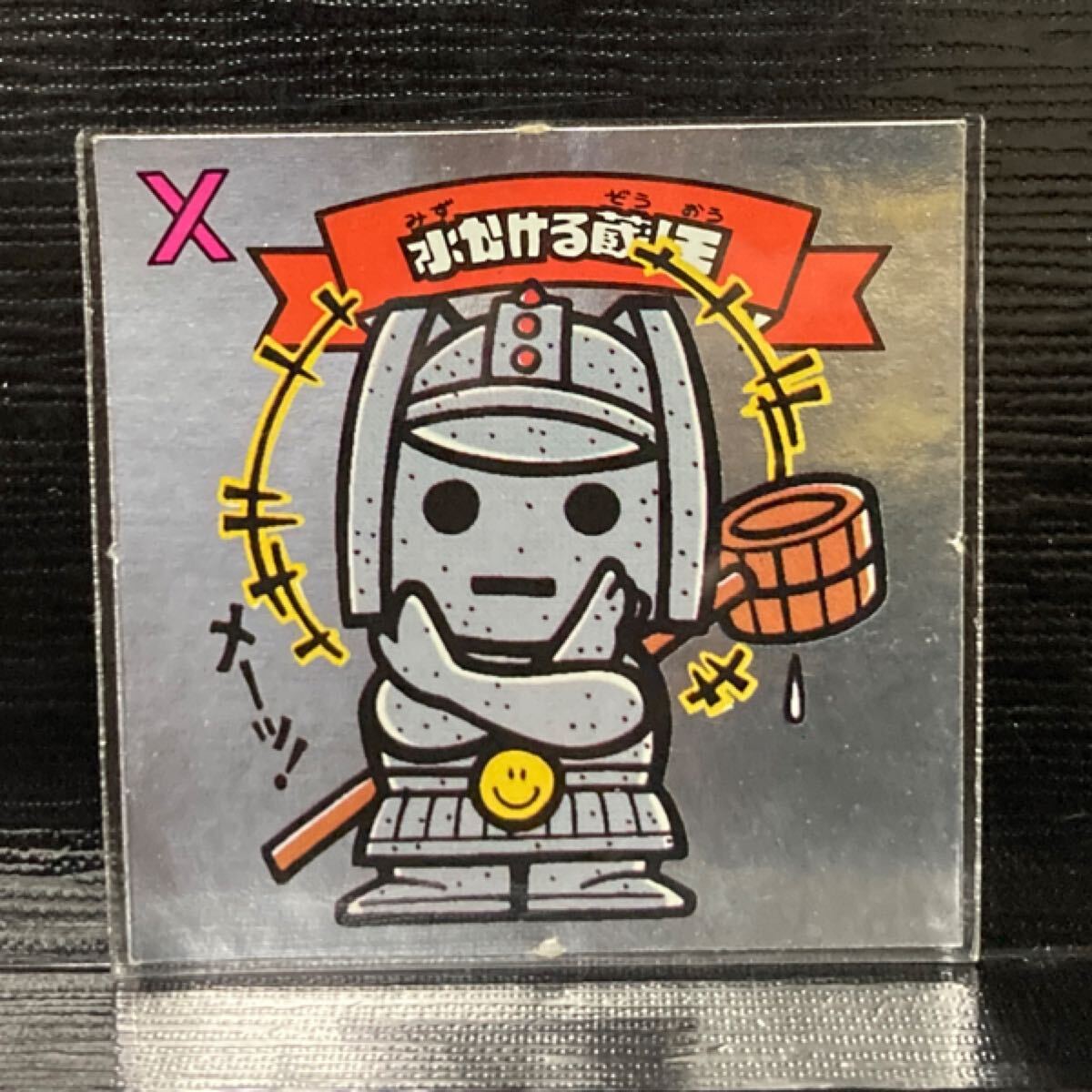 旧ビックリマン 水かける蔵　美品_画像1