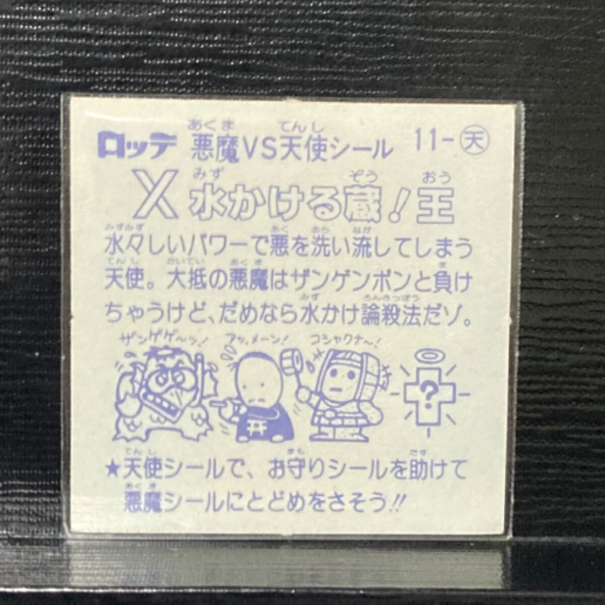 旧ビックリマン 水かける蔵　美品_画像2