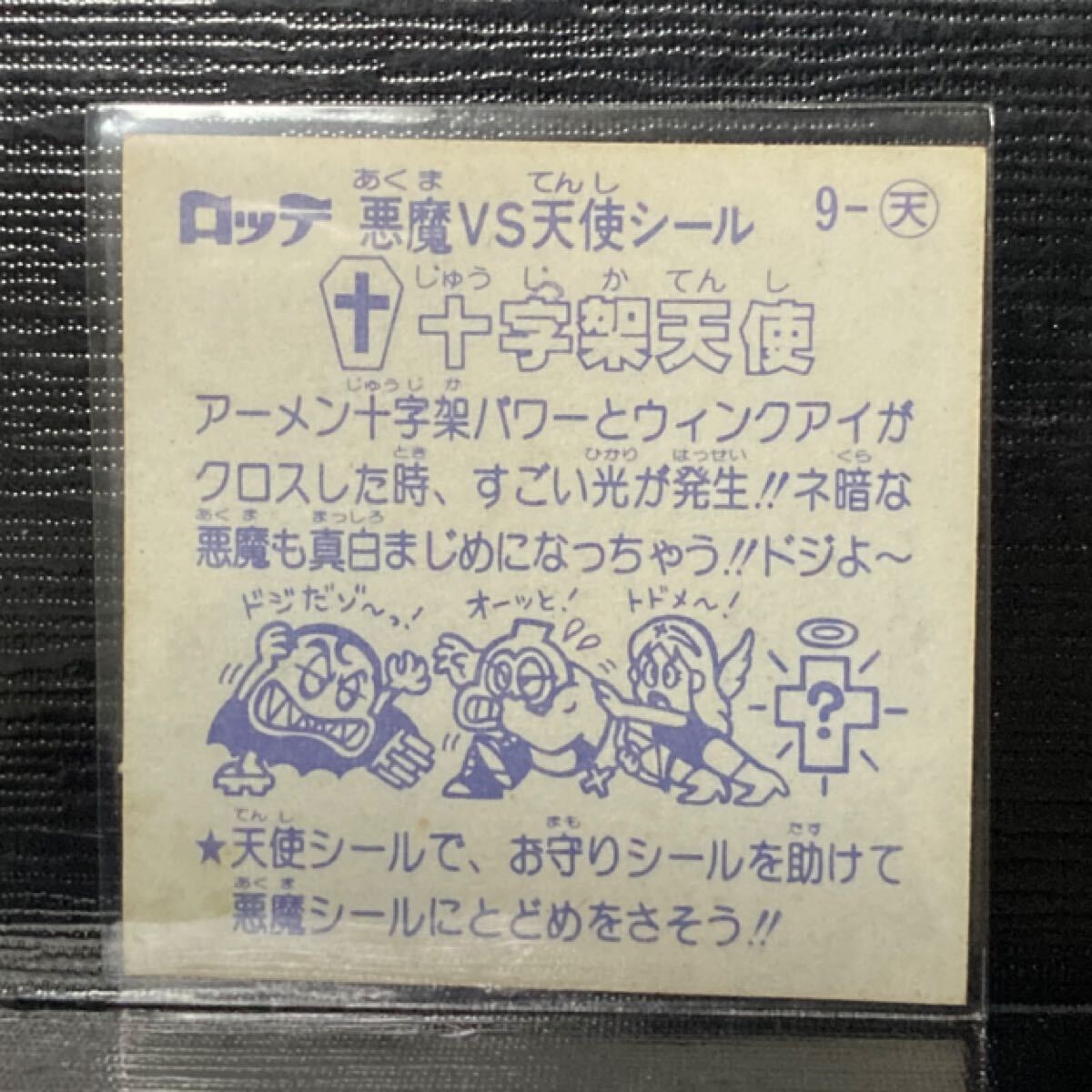 旧ビックリマン　天9 十字架天使_画像2