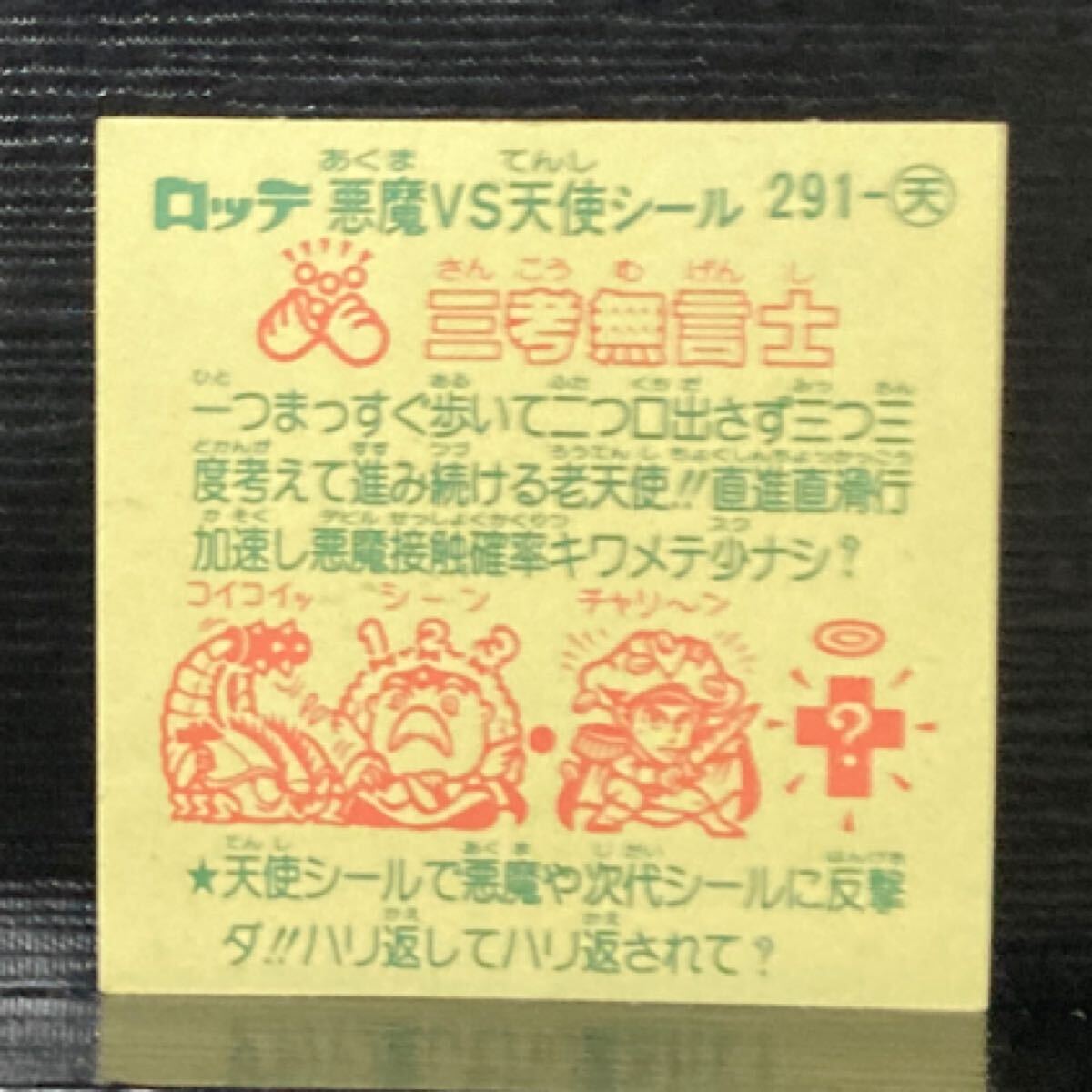 旧ビックリマン　天291 三考無言士_画像2