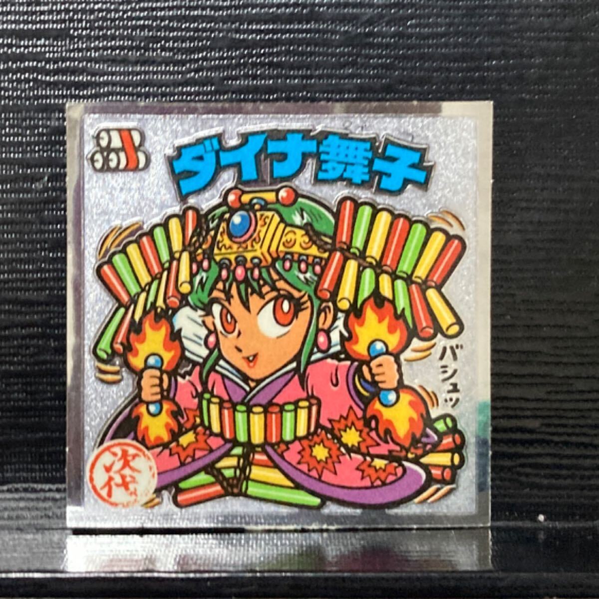 ビックリマン 次279 ダイナ舞子_画像1