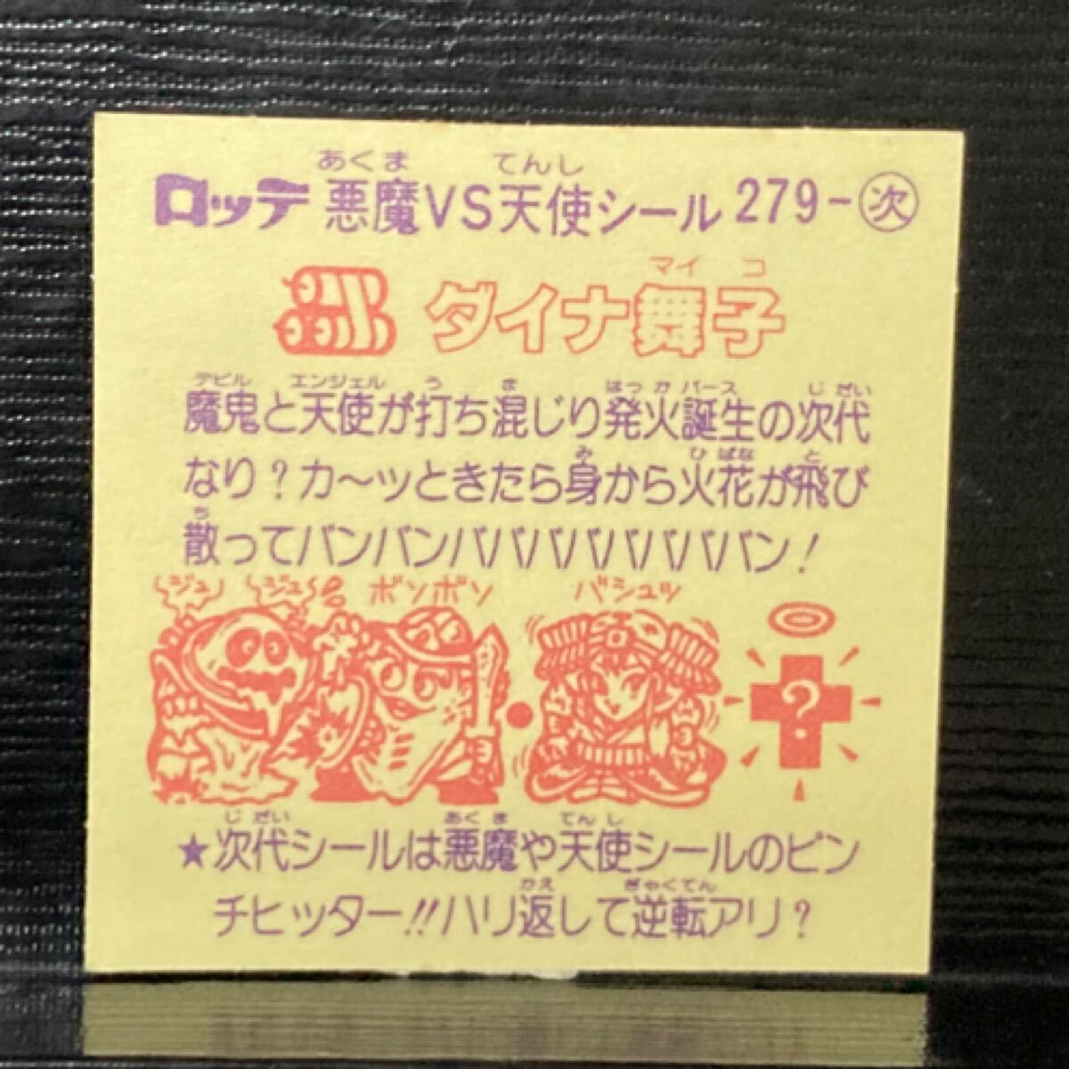 ビックリマン 次279 ダイナ舞子_画像2