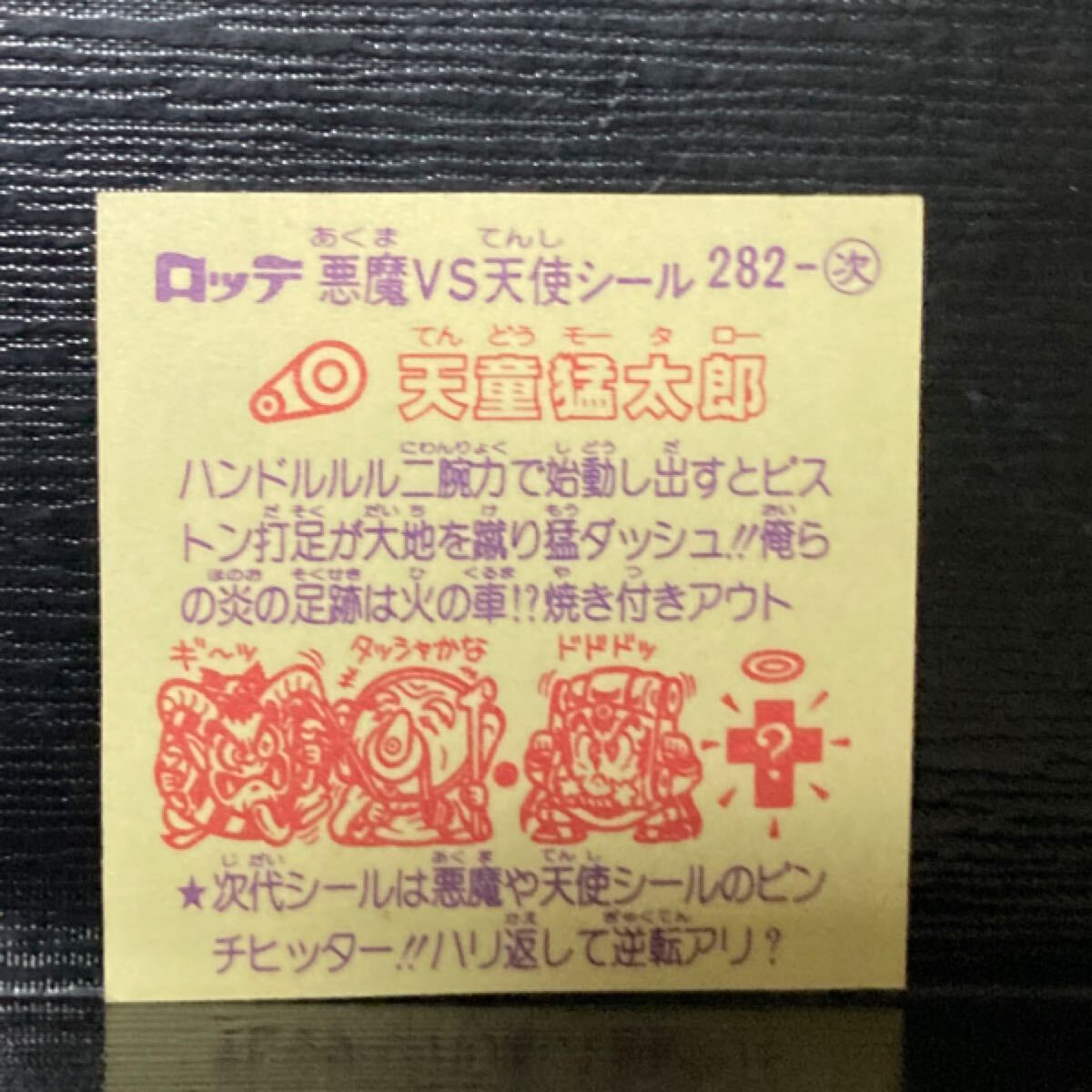 旧ビックリマン 次282 天童猛太郎_画像2