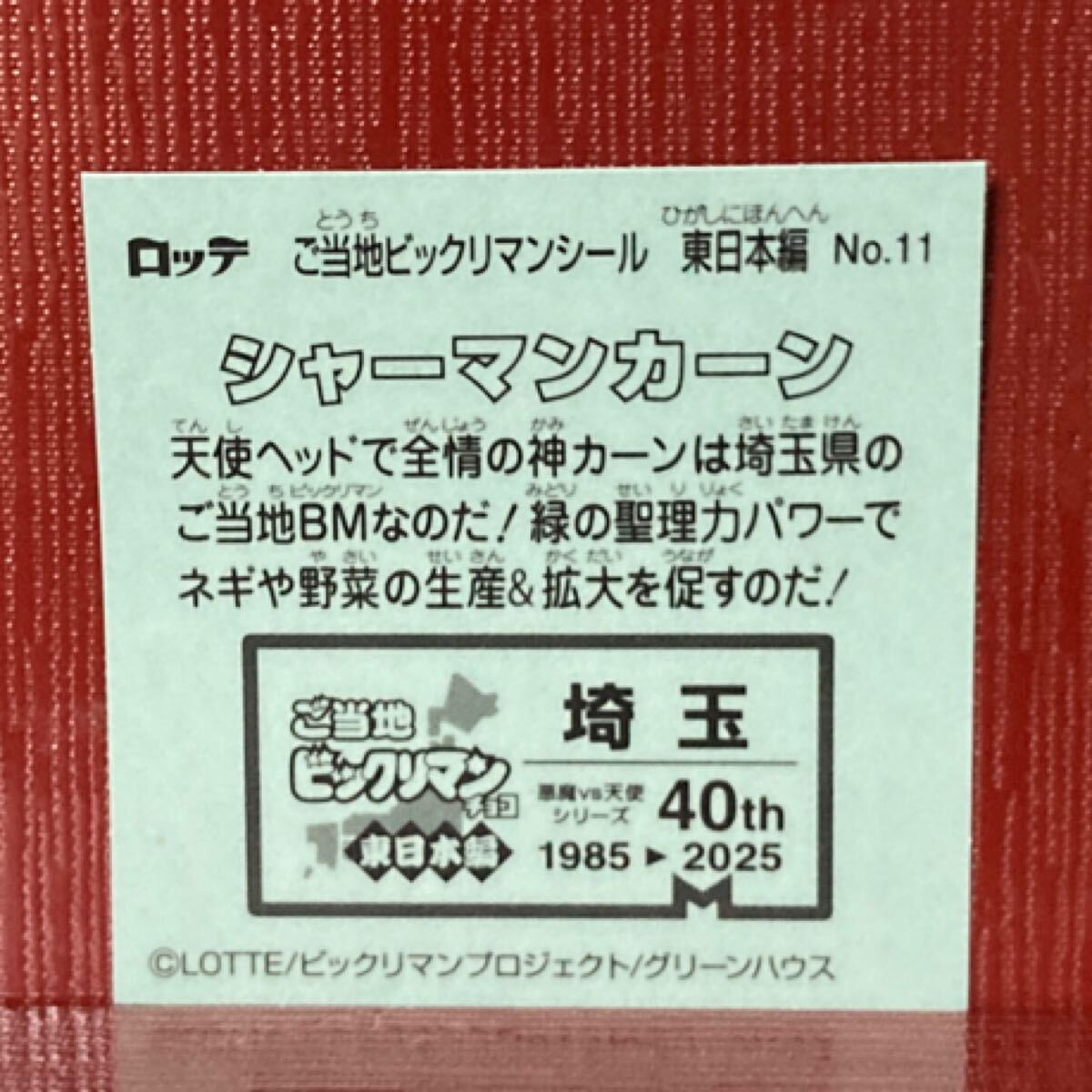 ご当地ビックリマンシール シャーマンカーン10_画像2