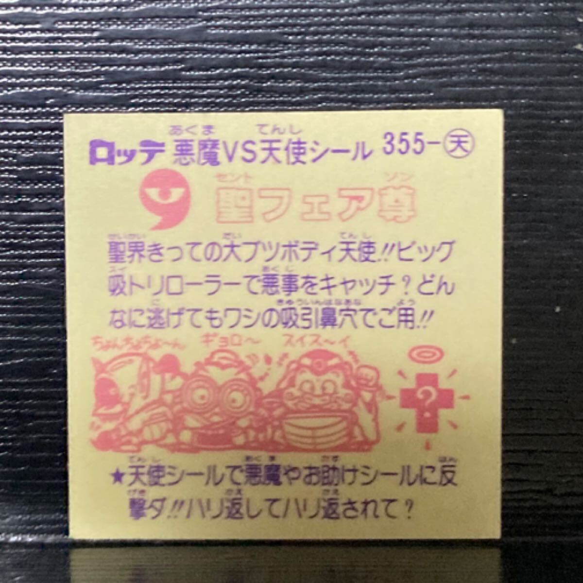 ビックリマン　天355 聖フェア尊_画像2