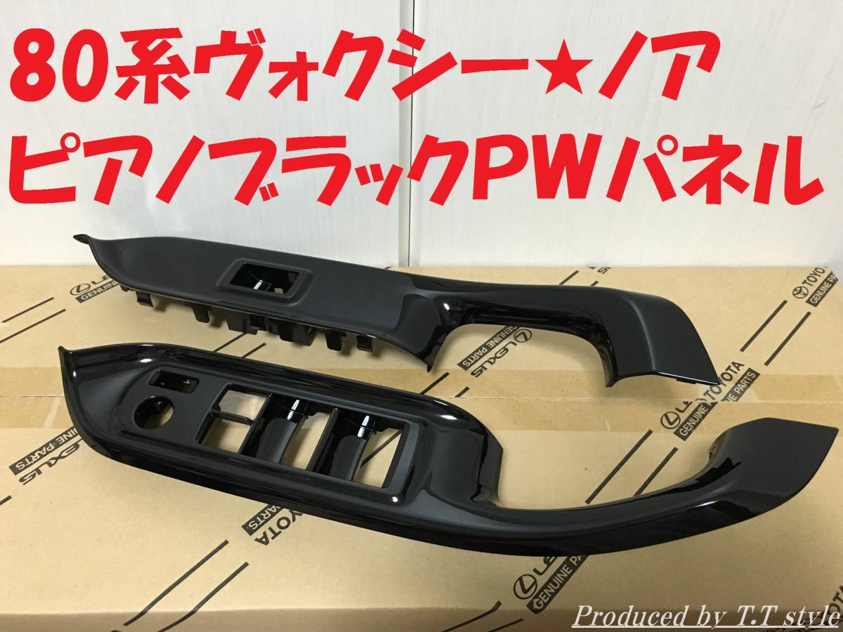 ★高級感アップ★８０系ヴォクシー★ノア★ ピアノブラック★パワーウインドウ★パネルセット★トヨタ純正部品_画像1