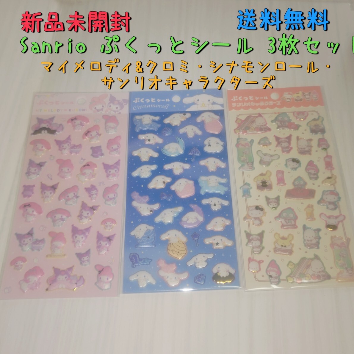 新品未開封 Sanrio ぷくっとシール 3枚セット マイメロ クロミ シナモン 送料無料 _画像1