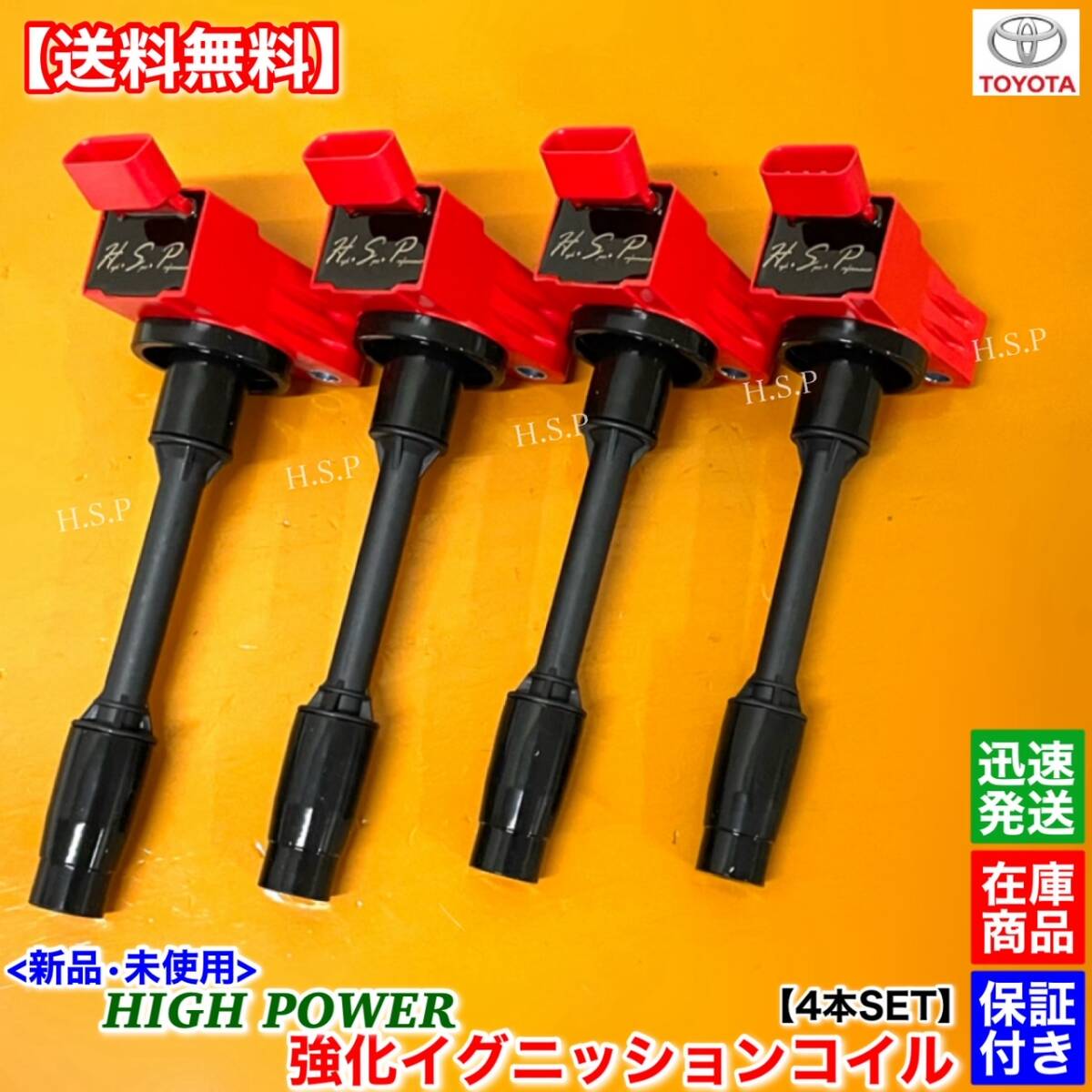 保証【送料無料】新品 強化 イグニッションコイル 4本SET【50系 プリウス ZVW50 ZVW55 ZVW51 ZVW52】90919-02272 失火 修理 交換 高電圧_画像1