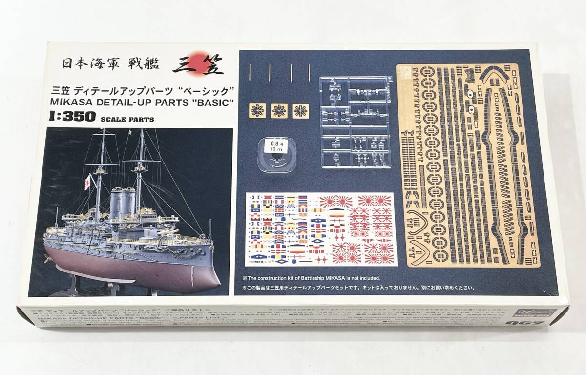 ★【同梱不可】未使用品 ハセガワ 1/350 日本海軍 戦艦 三笠 ディテールアップパーツ ベーシック