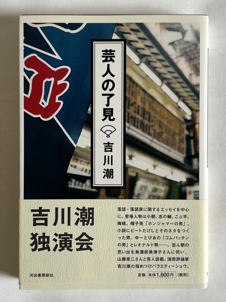 【単行本】吉川潮「芸人の了見」河出書房新社 2004年 初版 帯付き★春風亭小朝 立川志の輔 春風亭昇太 山藤章二 早野凡平 ビートたけし_画像1