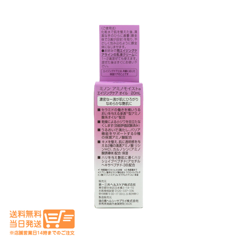 ミノン アミノモイスト エイジングケア オイル 20ml 美容液オイル 敏感肌 追跡配送送料無料_画像2