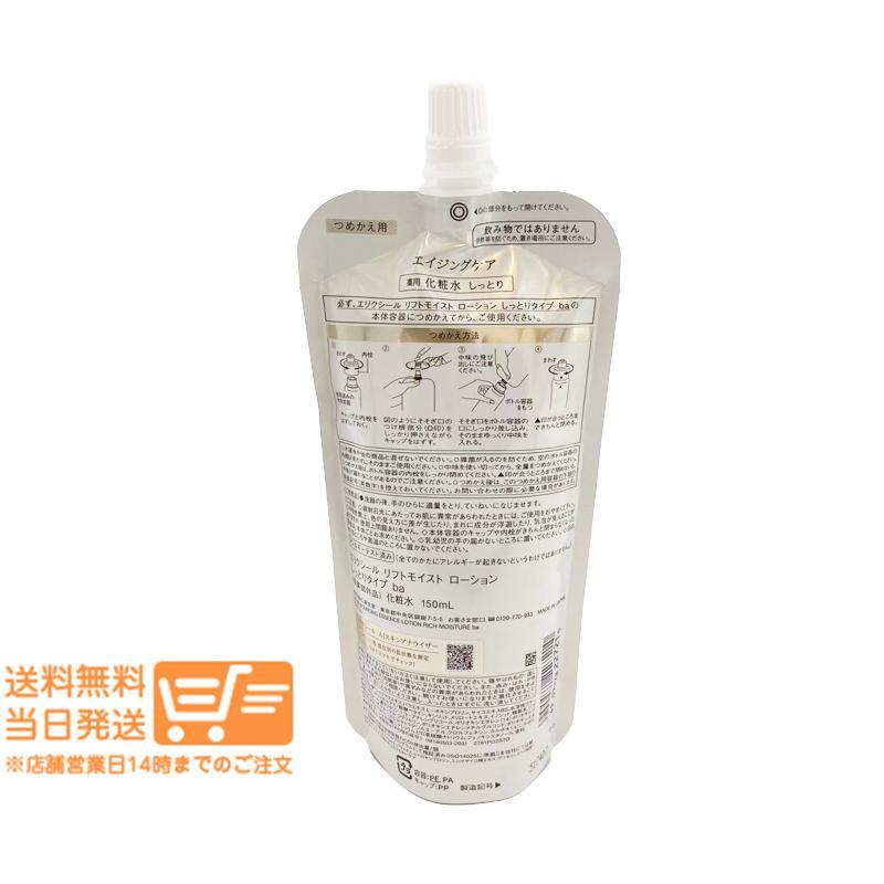 エリクシール リフトモイスト ローション 化粧水 しっとりタイプ ba 詰替え 150ml 2個セット ELIXIR 追跡配送 送料無料 爆買_画像3