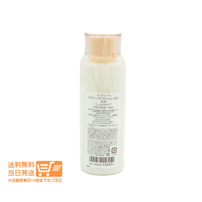 資生堂 エリクシール リフティングエマルジョン ＥＸ 2 （しっとり） 120mL 爆買_画像2