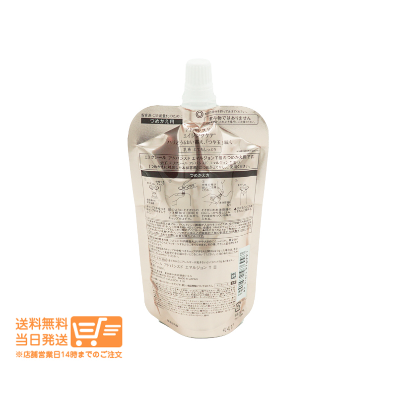 資生堂 エリクシール アドバンスド エマルジョン T 3乳液(110g)つめかえ用 爆買_画像2