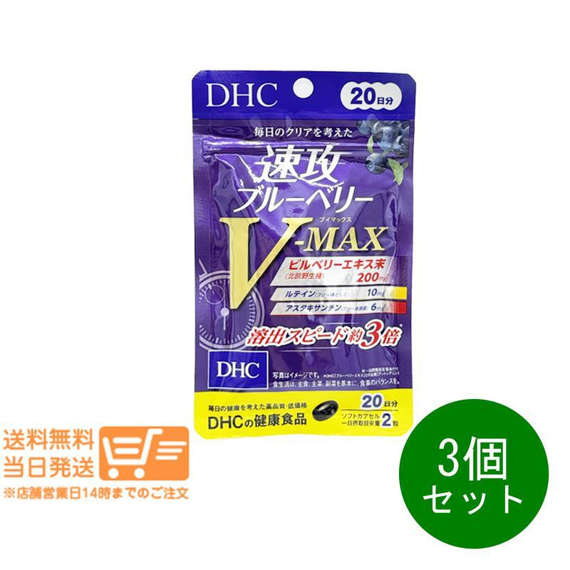DHC 速攻ブルーベリー V-MAX 20日分 3個セット サプリメント_画像1