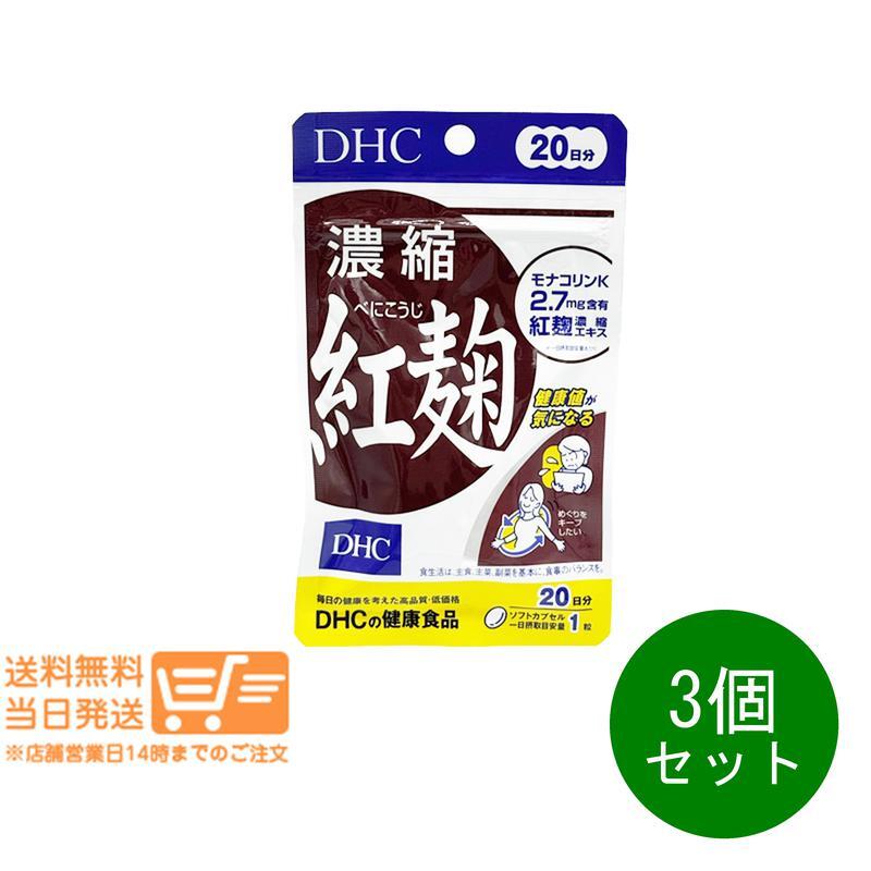 DHC 濃縮紅麹 べにこうじ 20日分 3個セット サプリメント_画像1