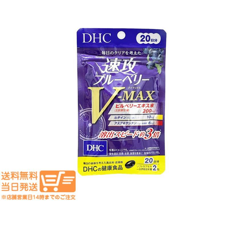 DHC 速攻ブルーベリー V-MAX 20日分 3個セット サプリメント_画像2