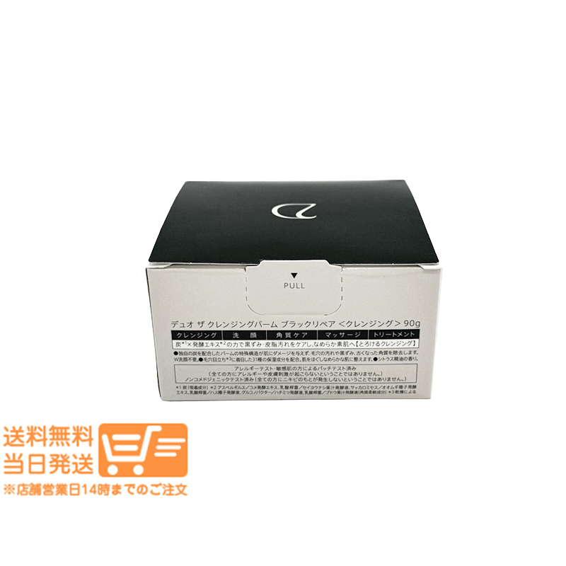 DUO デュオ ザ クレンジングバーム ブラックリペア 90g 2個セット_画像3