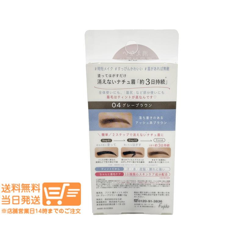 Fujiko フジコ 眉ティントADV 04 グレーブラウン 6g 2個セット 眉ティント_画像3