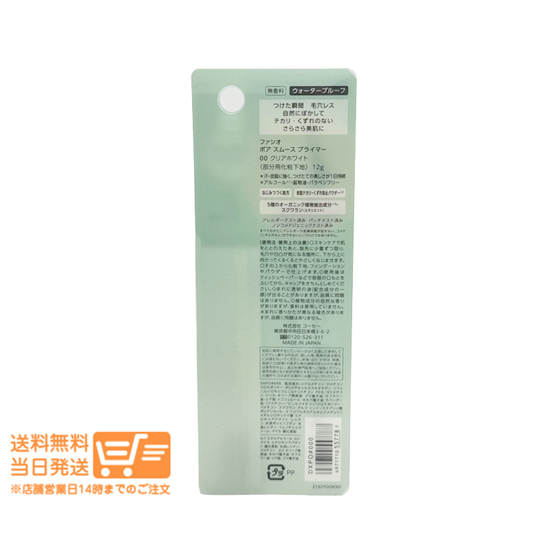 ファシオ ポア スムース プライマー 00クリアホワイト 12g 部分用化粧下地 ウォータープルーフ 無香料 FASIO_画像2