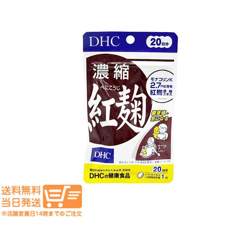 DHC 濃縮紅麹 べにこうじ 20日分 2個セット サプリメント_画像2