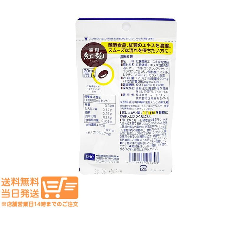 DHC 濃縮紅麹 べにこうじ 20日分 2個セット サプリメント_画像3