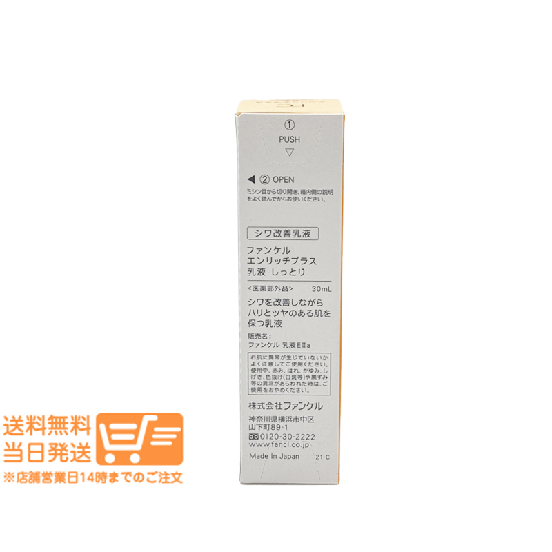 FANCLファンケル エンリッチプラス 乳液 II しっとり 30ml_画像2