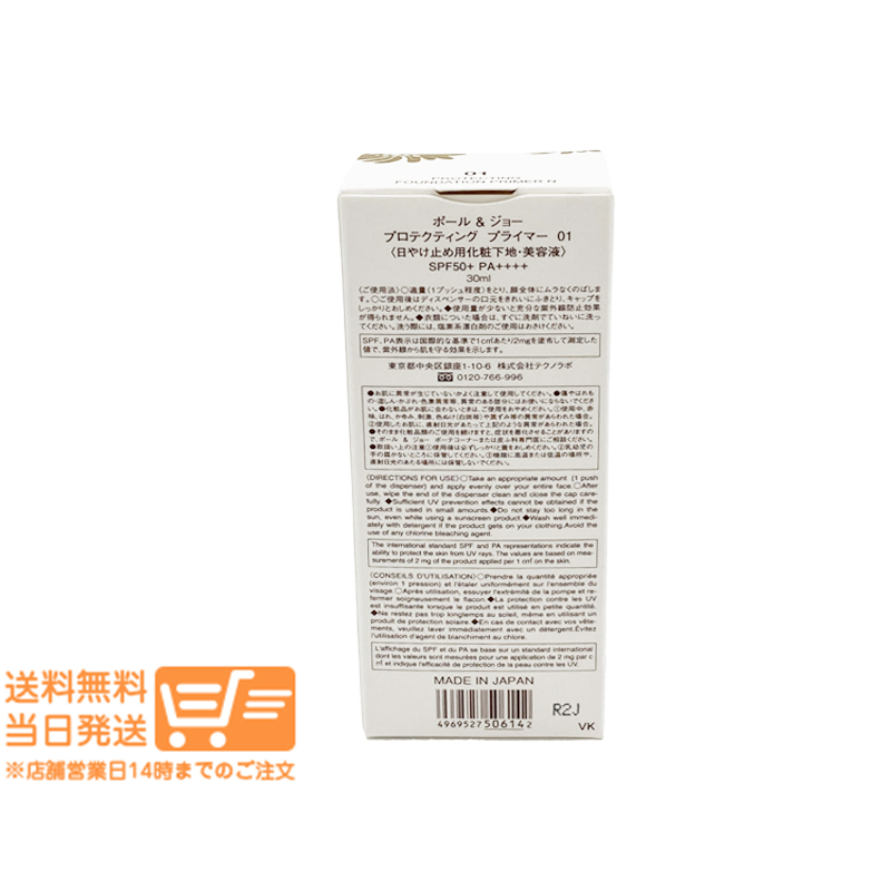 ポール ＆ ジョー プロテクティング プライマー #01 30ml 日焼け止め用化粧下地 PAUL&JOE_画像2