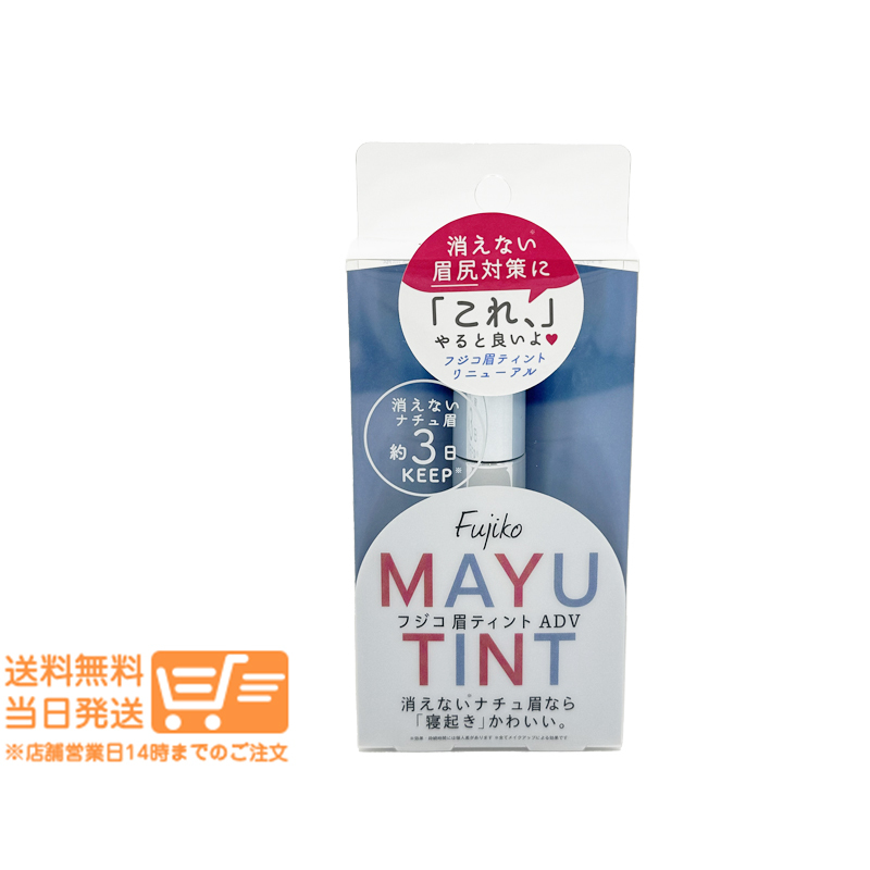 Fujiko フジコ 眉ティント ADV 01 ショコラブラウン 6g 眉ティント_画像1
