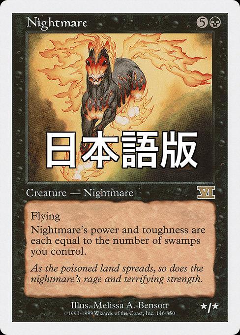 MTG ■黒/日本語版■ 《夢魔/Nightmare》第6版 6ED_画像1