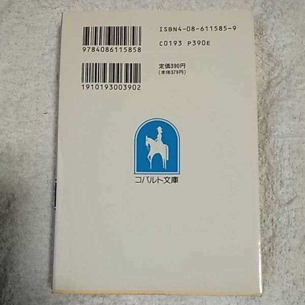 神の子たちの旅立ち (コバルト文庫 新・アレキサンドリア物語) 山崎 晴哉 細村 誠 訳あり 9784086115858_画像2