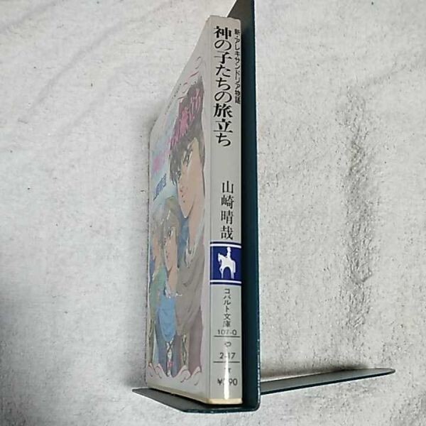 神の子たちの旅立ち (コバルト文庫 新・アレキサンドリア物語) 山崎 晴哉 細村 誠 訳あり 9784086115858_画像3