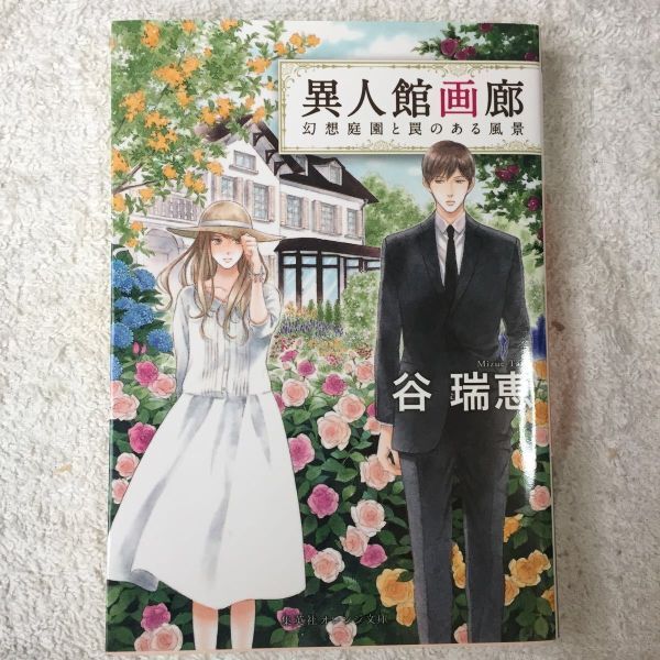 異人館画廊 幻想庭園と罠のある風景 (集英社オレンジ文庫) 谷 瑞恵 詩縞 つぐこ 9784086800310_画像1